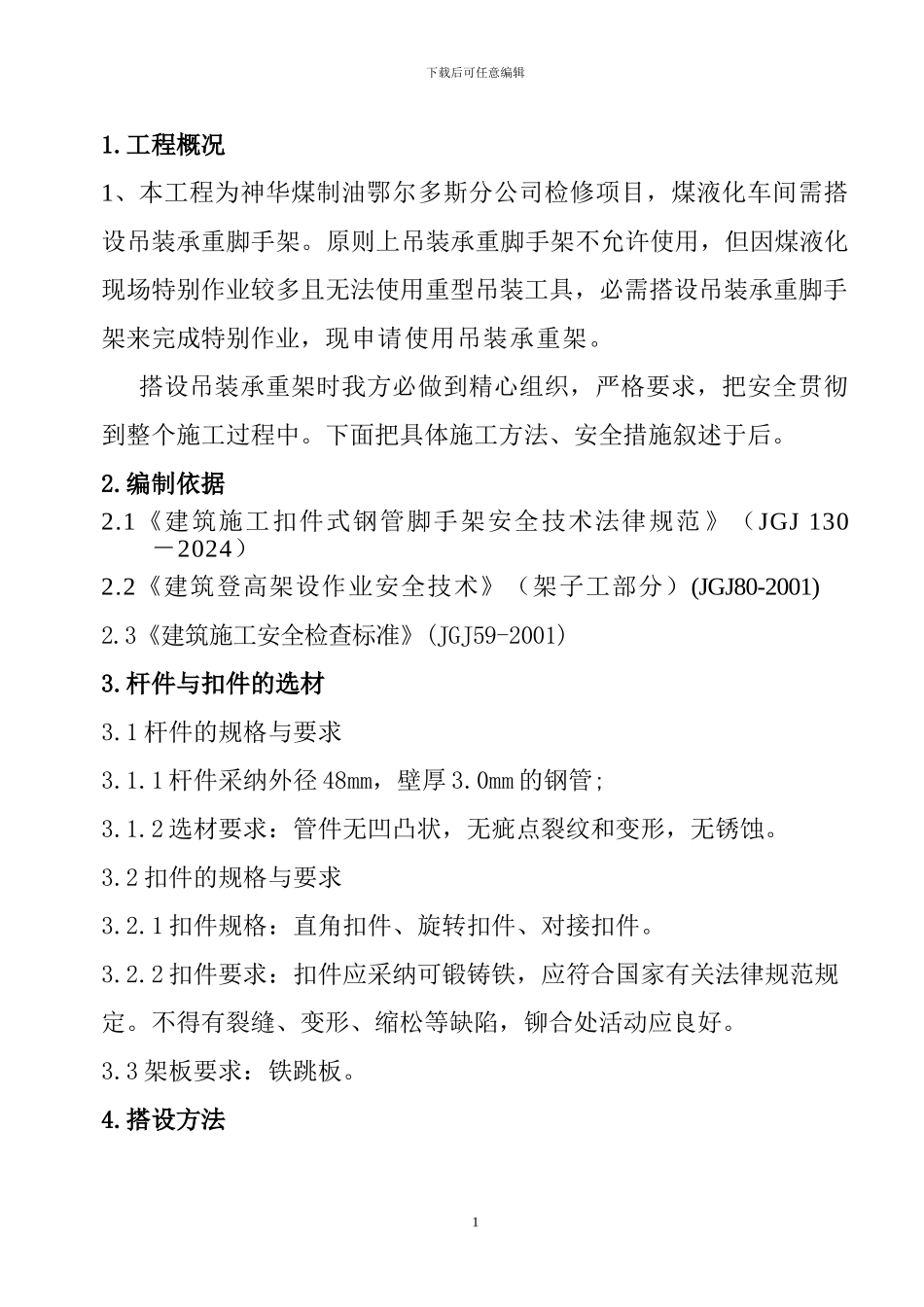 脚手架施工方案-_第1页