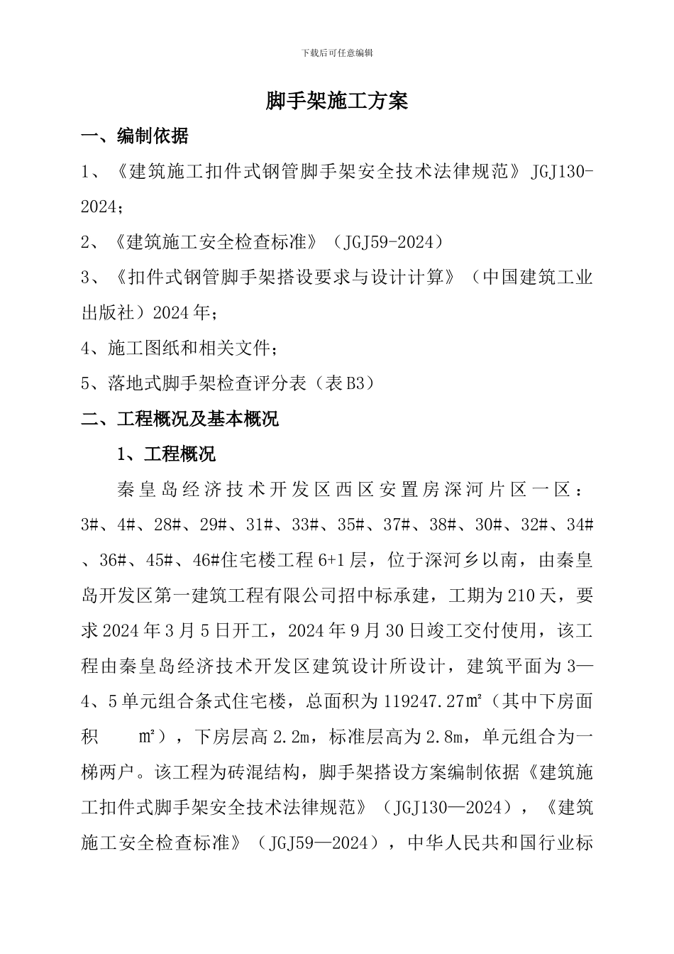 脚手架施工方案_第1页