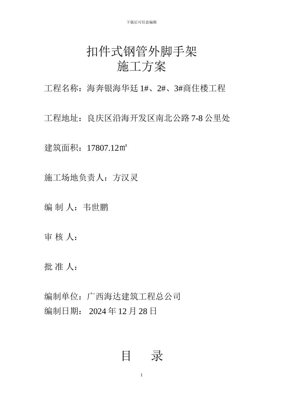 脚手架施工方案.doc银海华廷_第1页