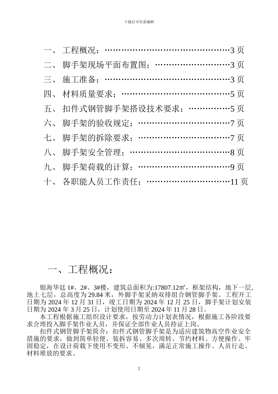 脚手架施工方案.doc银海华廷_第2页