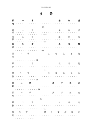 脚手架施工方案5.12
