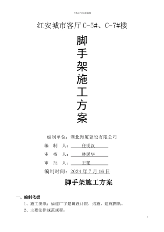 脚手架施工方案doc