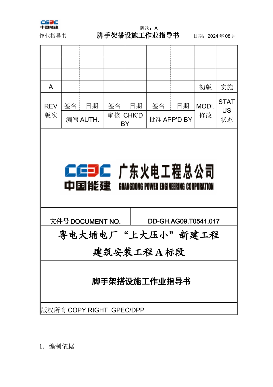 脚手架搭设施工作业指导书_第1页