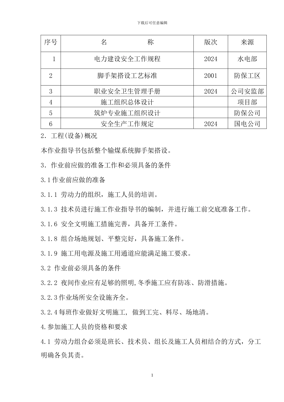 脚手架搭设施工作业指导书_第2页