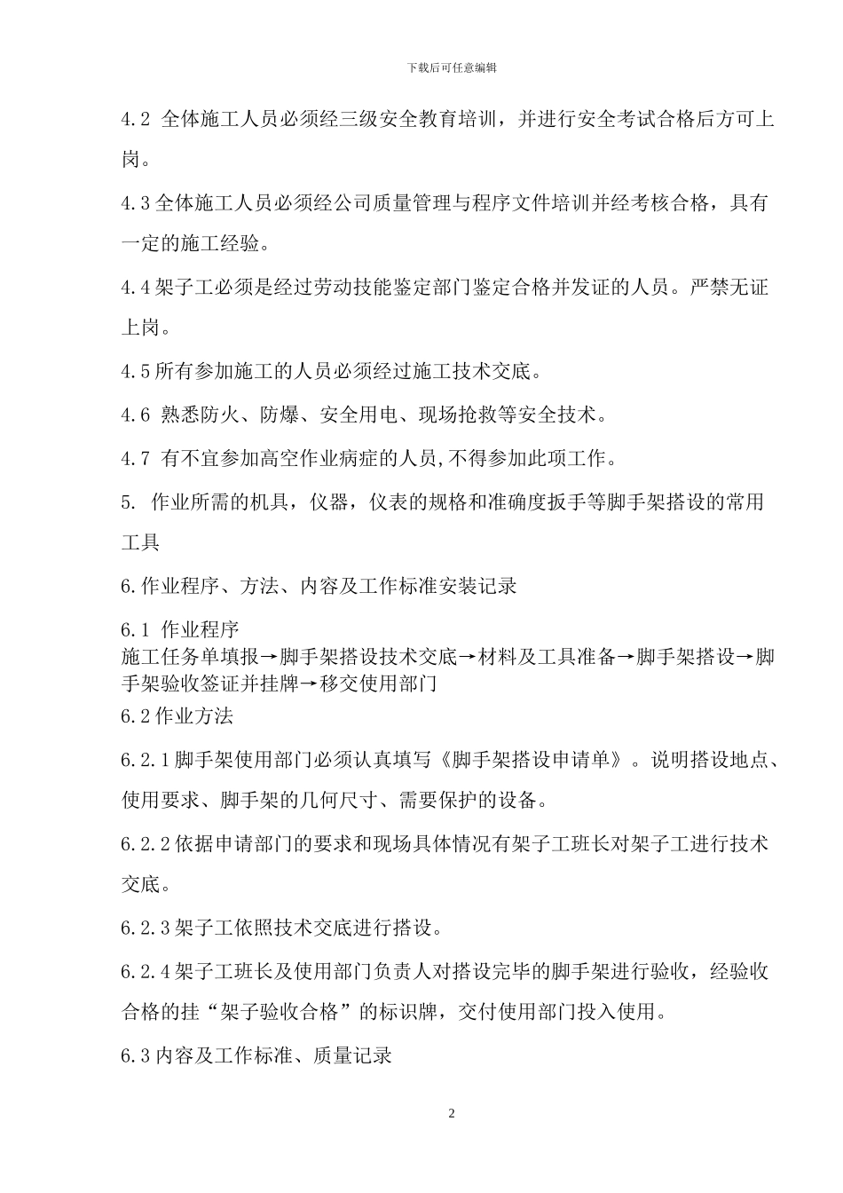 脚手架搭设施工作业指导书_第3页