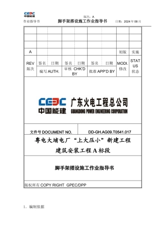 脚手架搭设施工作业指导书