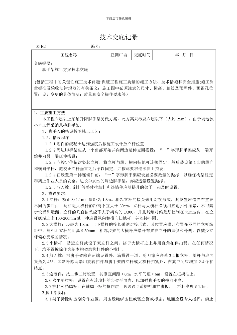 脚手架施工方案交底_第1页