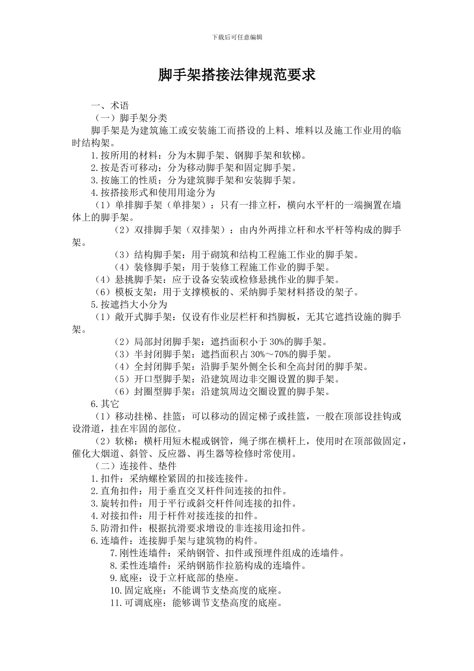 脚手架施工规范要求_第1页