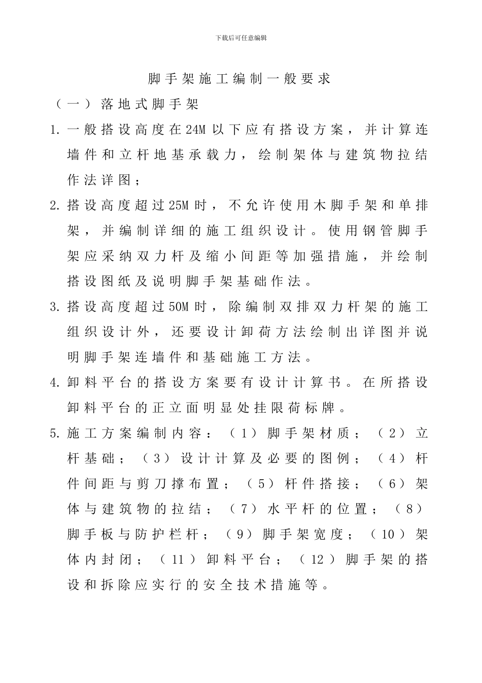 脚手架施工方案编制一般要求_第1页