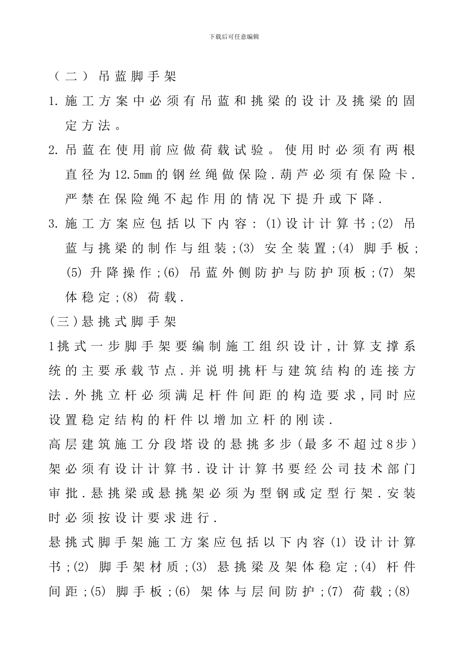 脚手架施工方案编制一般要求_第2页