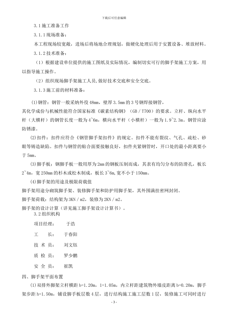 脚手架施工方案新_第3页