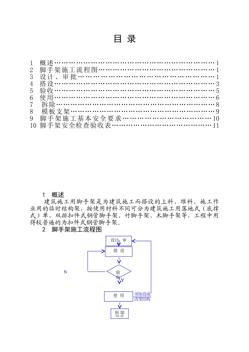 脚手架施工安全作业指导书_第1页