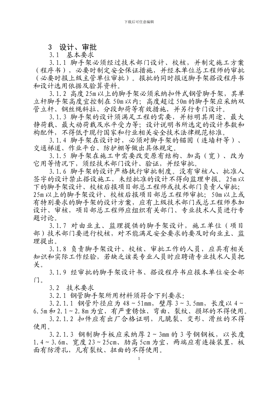 脚手架施工安全作业指导书_第2页