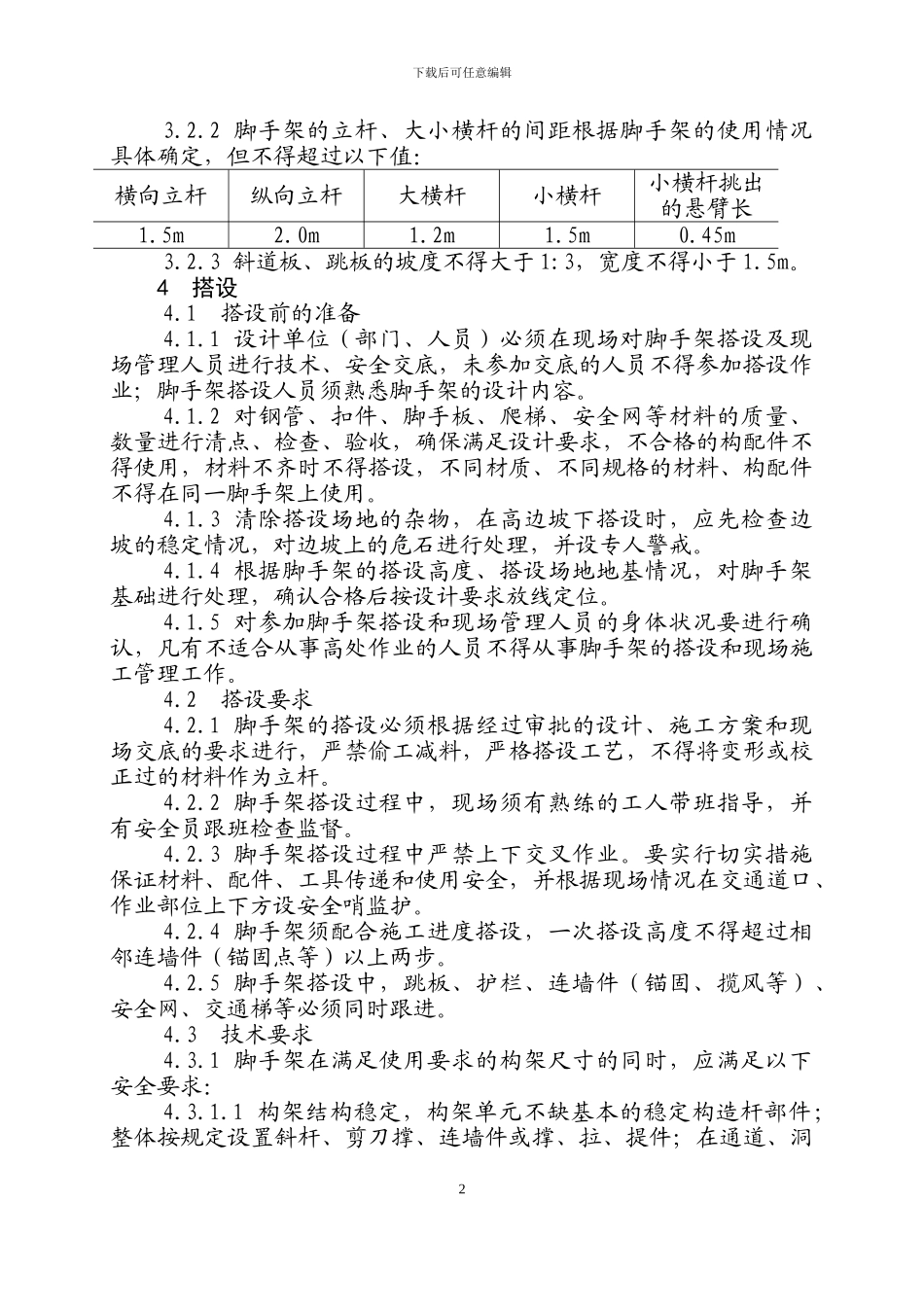 脚手架施工安全作业指导书_第3页