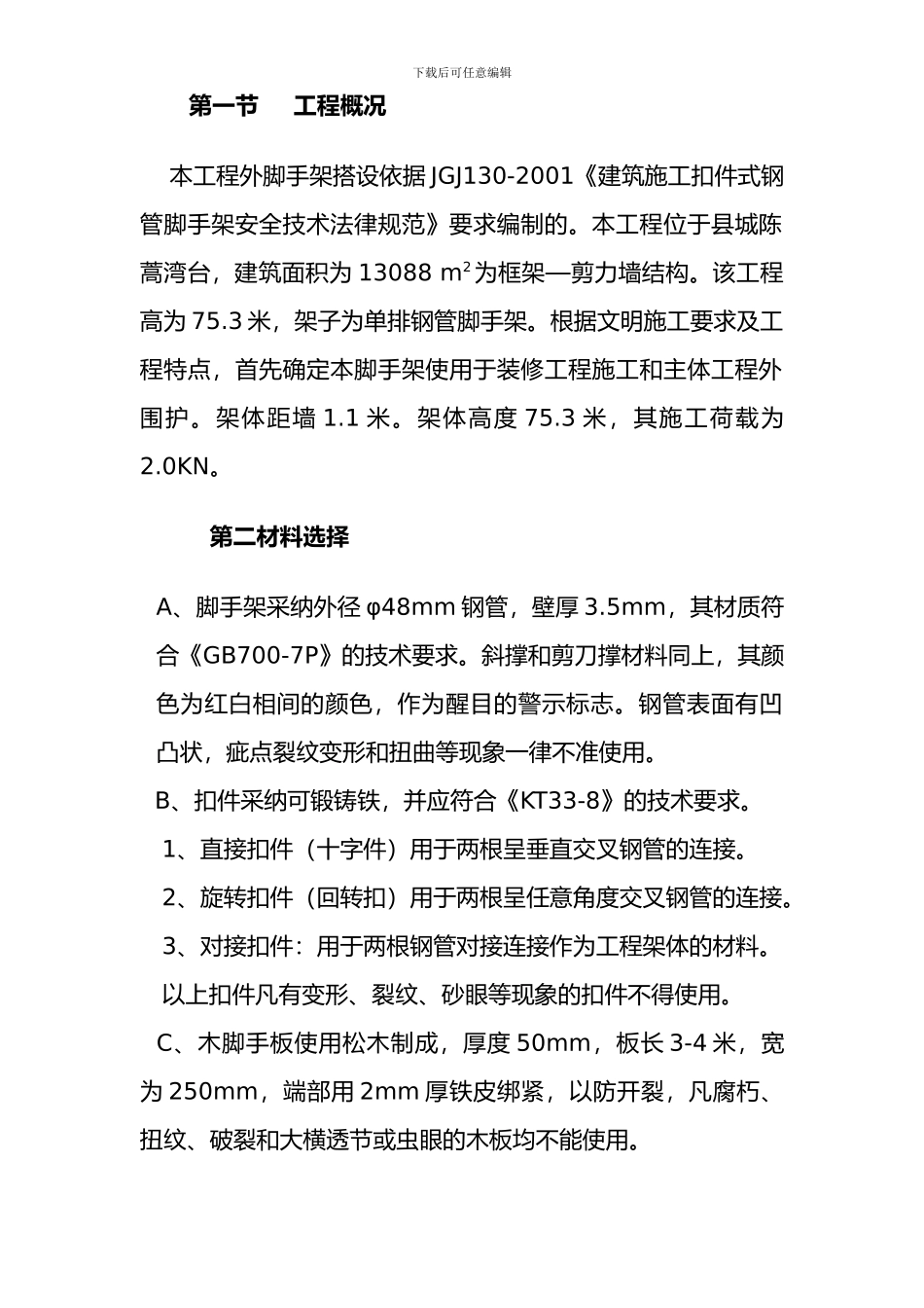 脚手架模板临电吊装安全施工方案_第2页