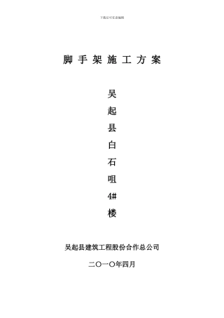 脚手架模板临电吊装安全施工方案