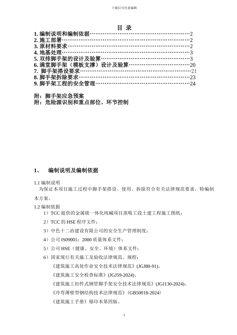 脚手架施工方案最终_第1页
