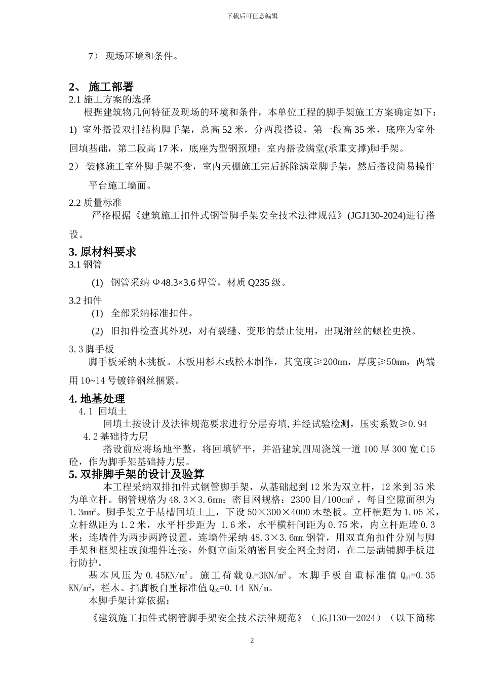 脚手架施工方案最终_第2页