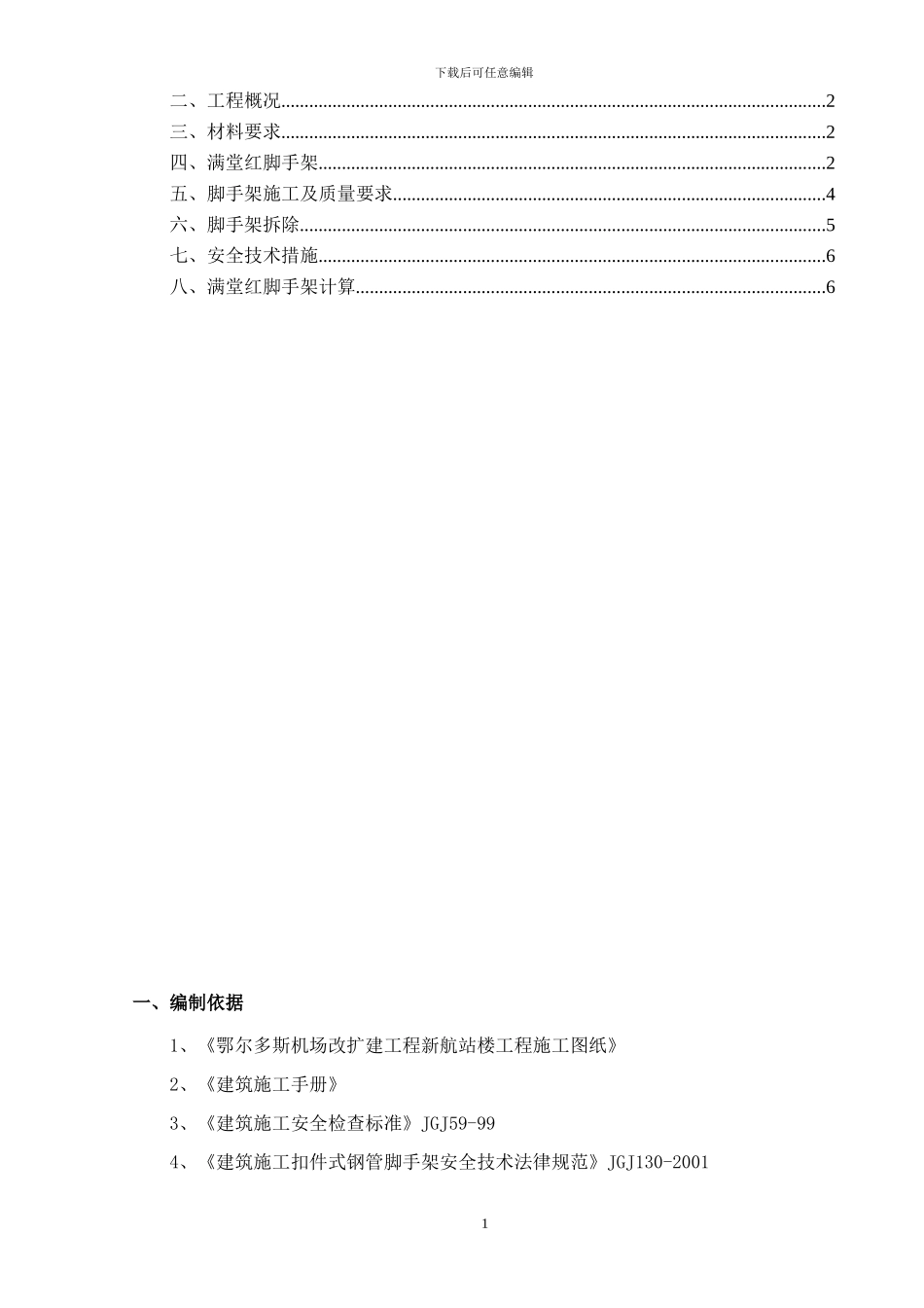 脚手架施工方案定稿_第2页