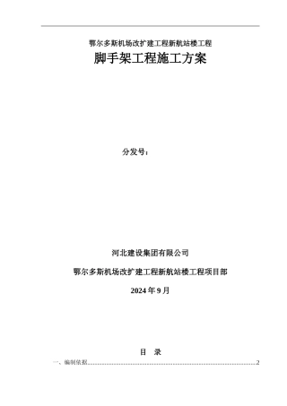 脚手架施工方案定稿