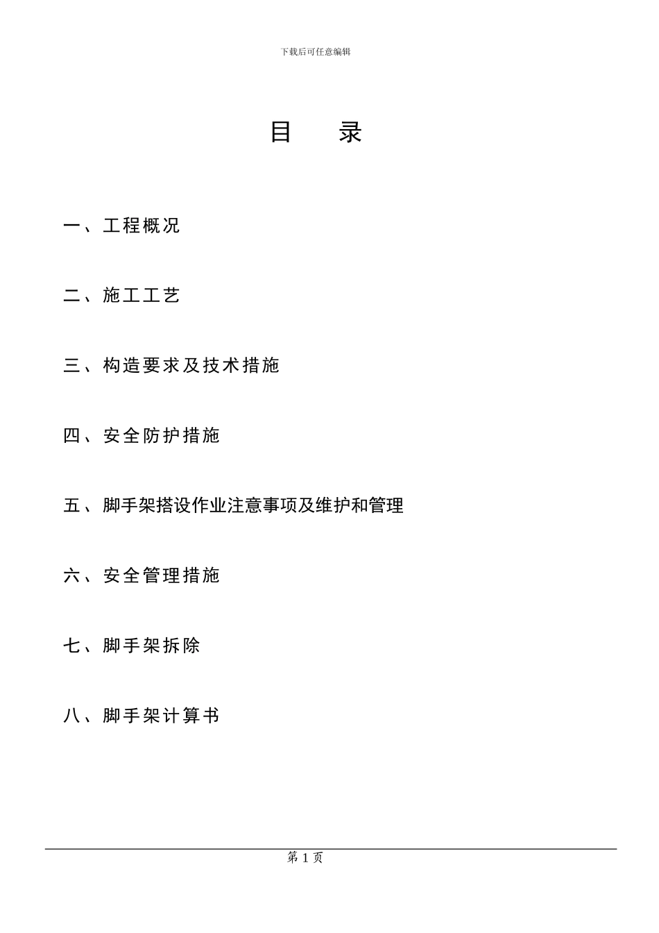 脚手架施工方案-----小慧_第1页
