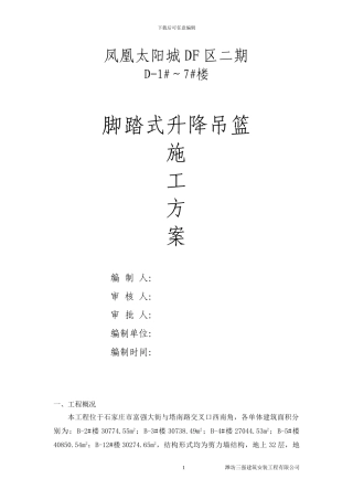 脚蹬式升降吊篮施工方案