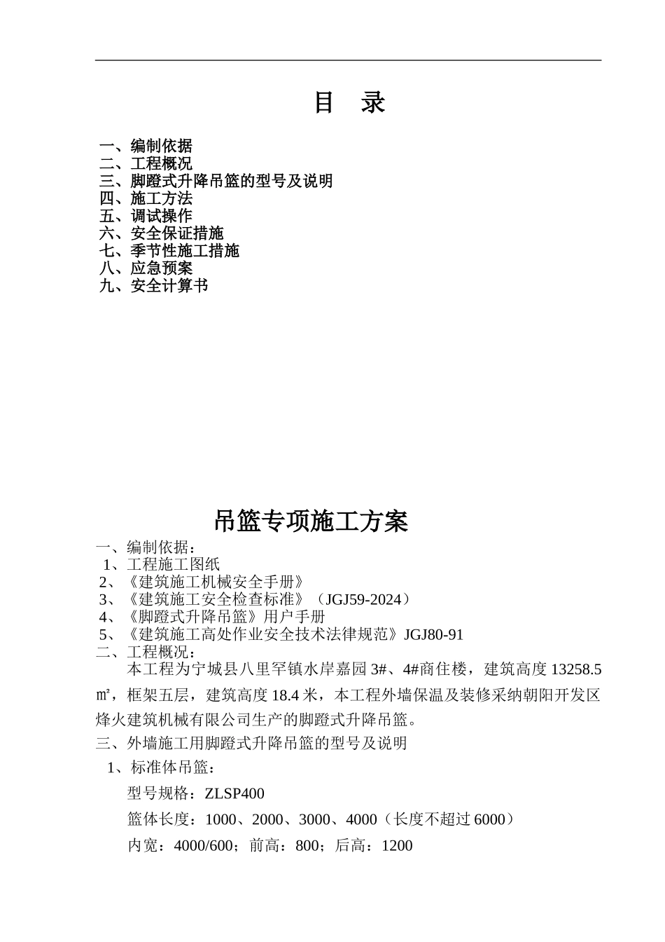 脚蹬式吊篮施工方案_第1页