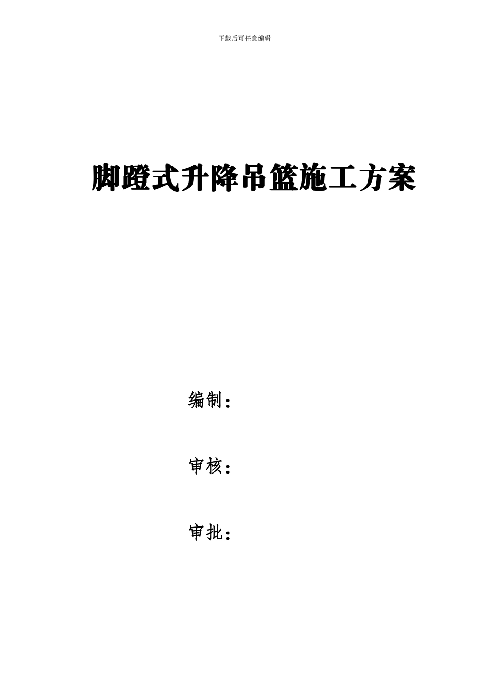 脚蹬式吊篮脚手架施工方案_第1页