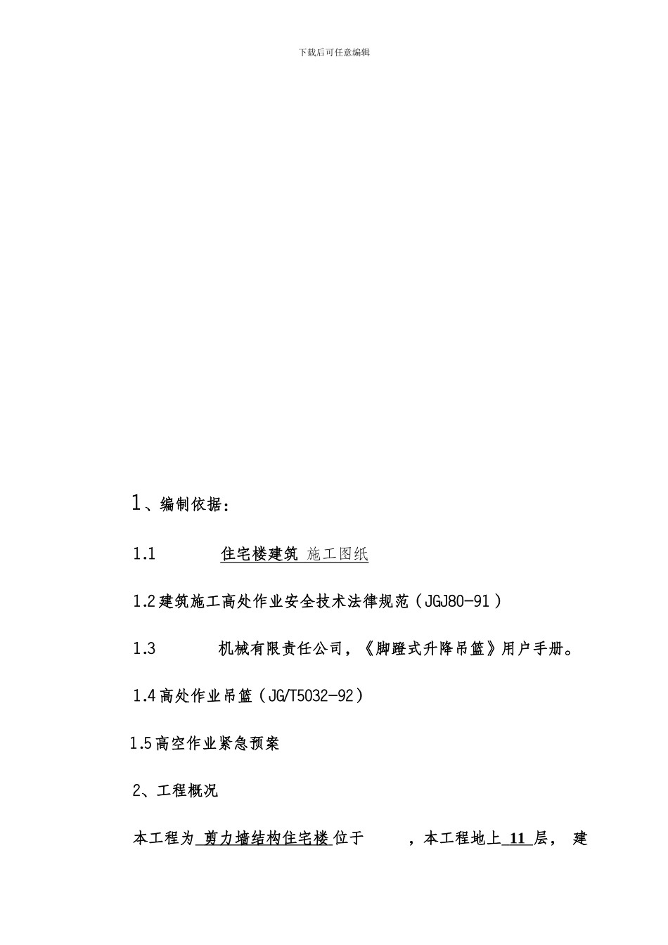 脚蹬式吊篮脚手架施工方案_第2页