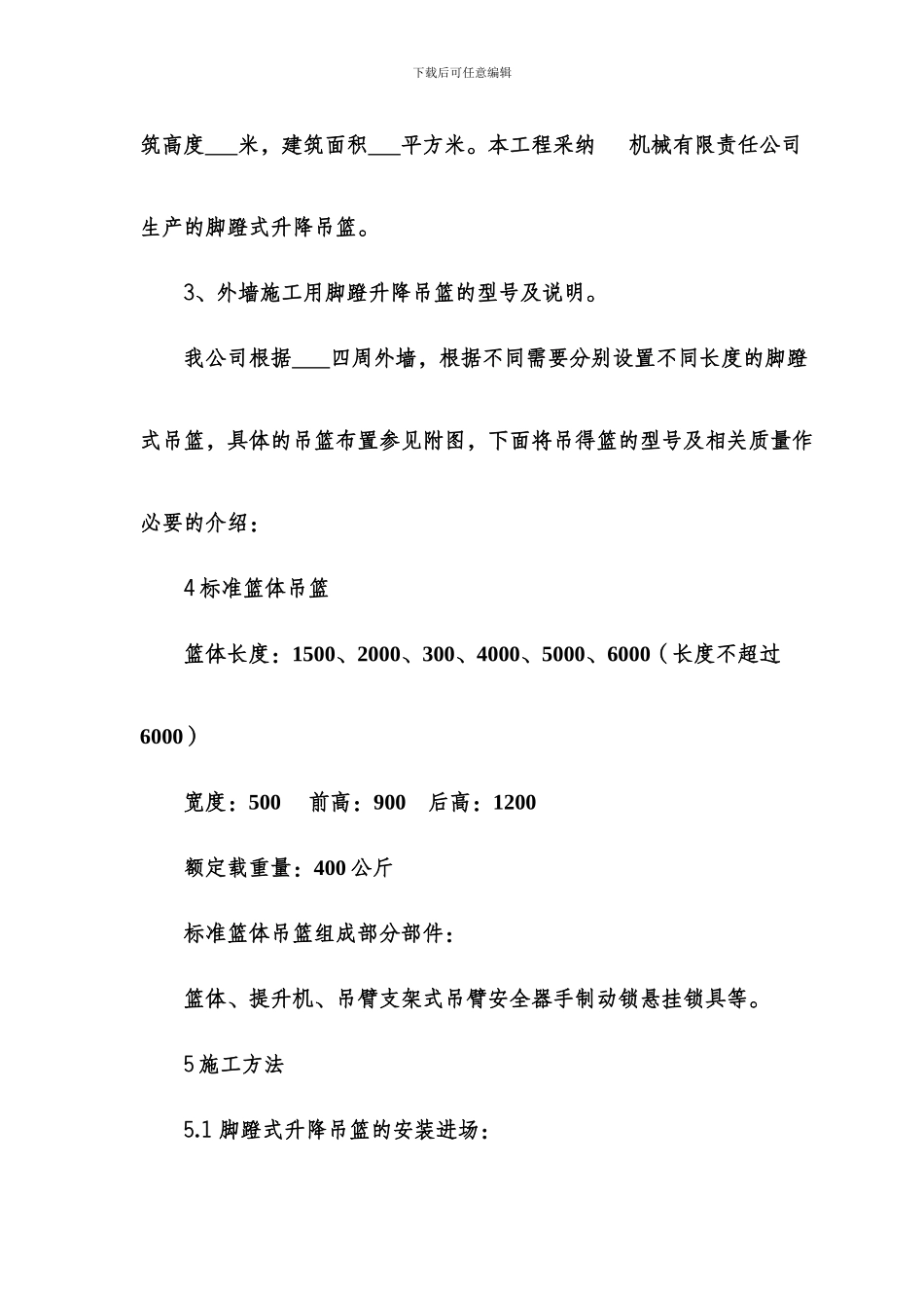 脚蹬式吊篮脚手架施工方案_第3页