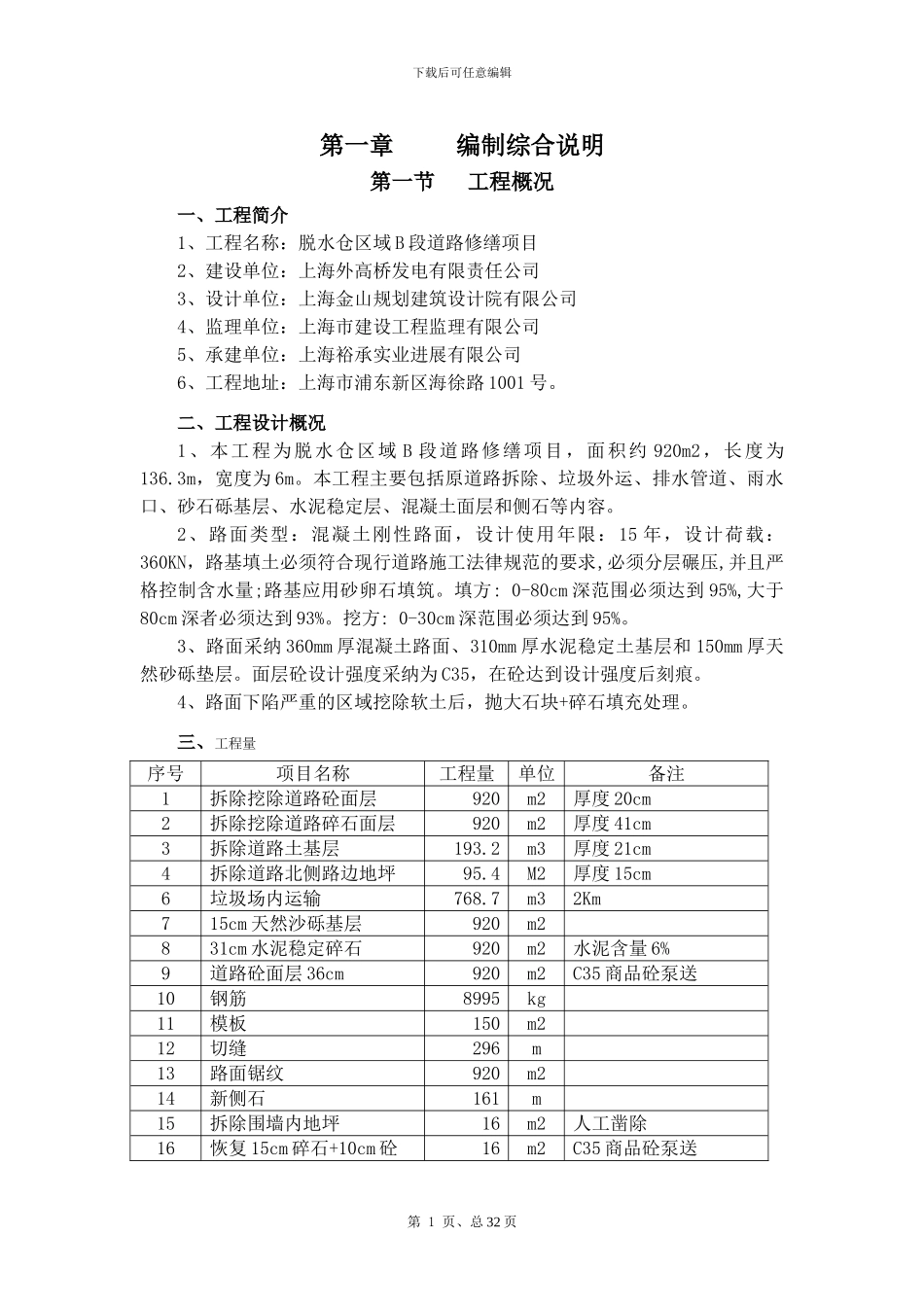 脱水仓区域B段道路修缮项目施工方案_第1页