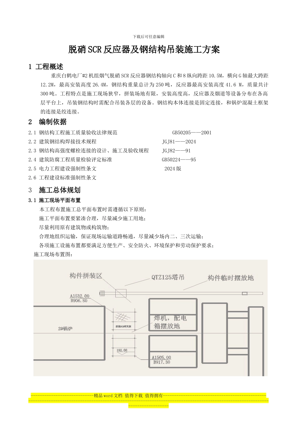 脱硝反应器钢结构吊装施工方案_第1页