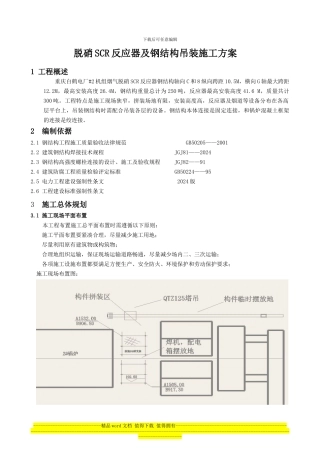 脱硝反应器钢结构吊装施工方案