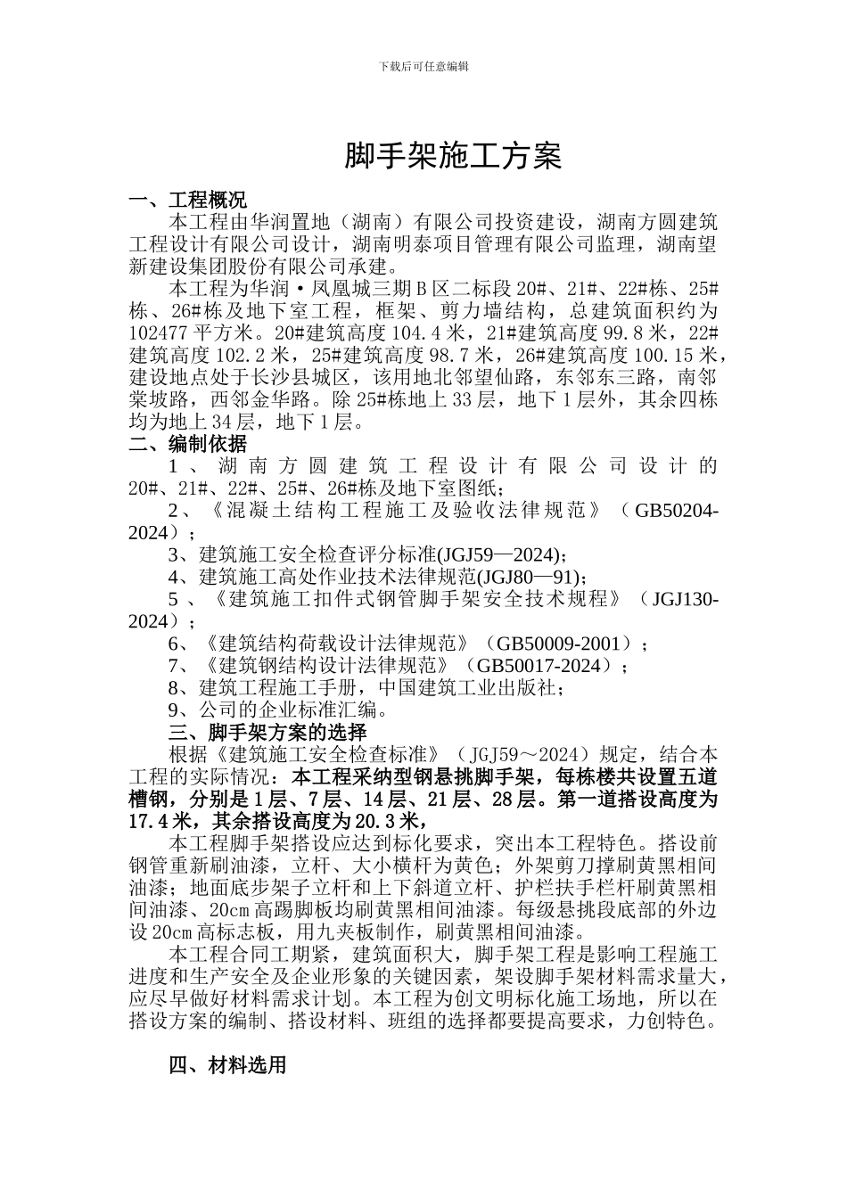 脚手架施工方案(修改版)_第1页