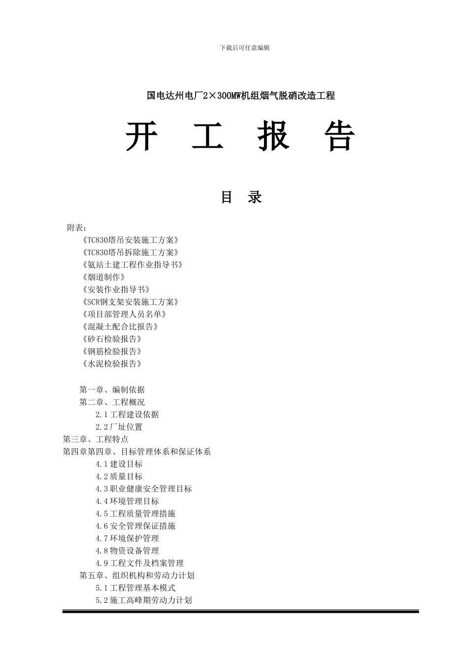 脱硝工程开工报告_第1页