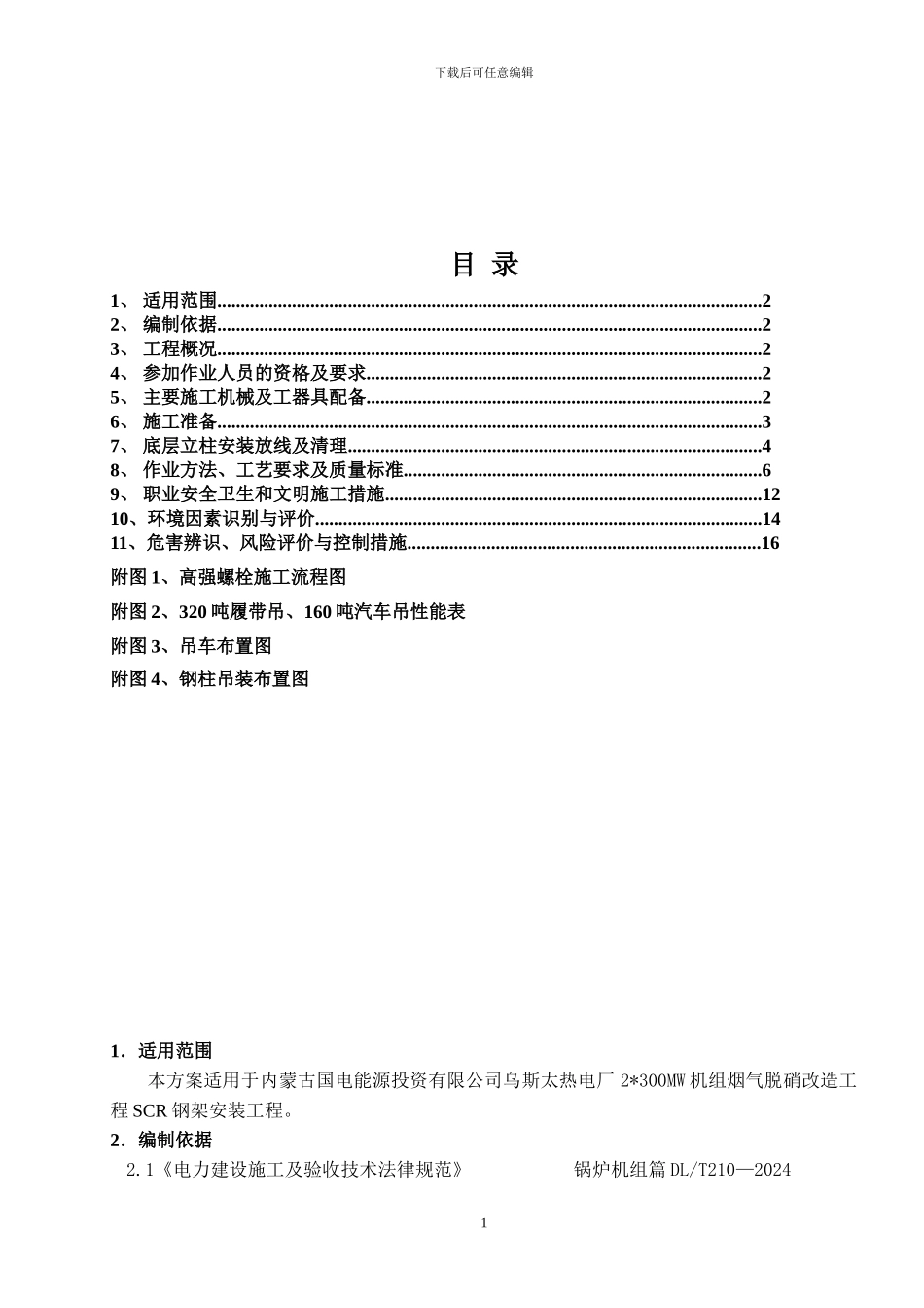 脱硝系统钢结构安装施工作业指导书_第2页