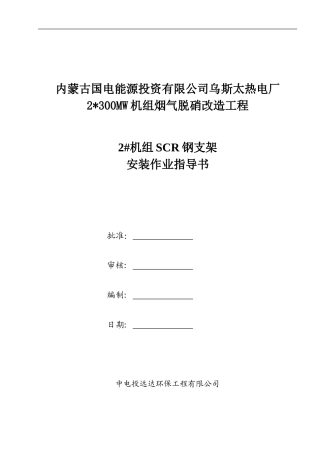 脱硝系统钢结构安装施工作业指导书