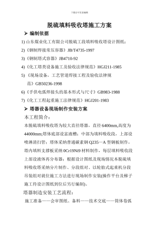 脱硫塔施工方案
