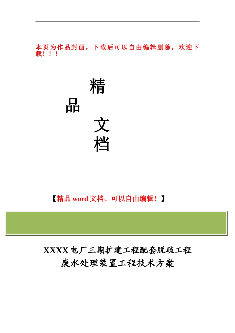 脱硫废水处理装置工程技术方案_第1页