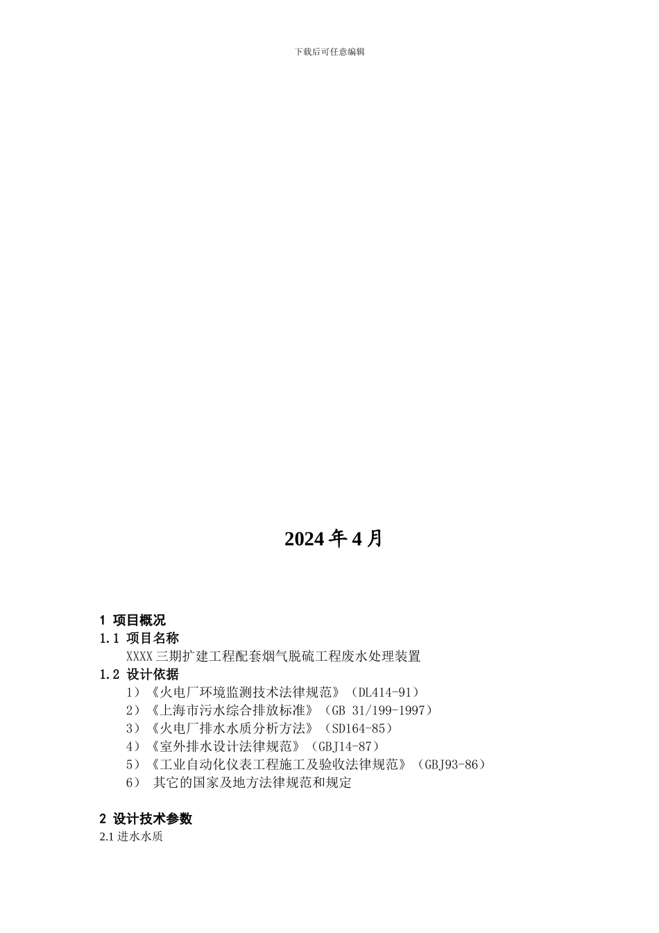 脱硫废水处理装置工程技术方案_第2页