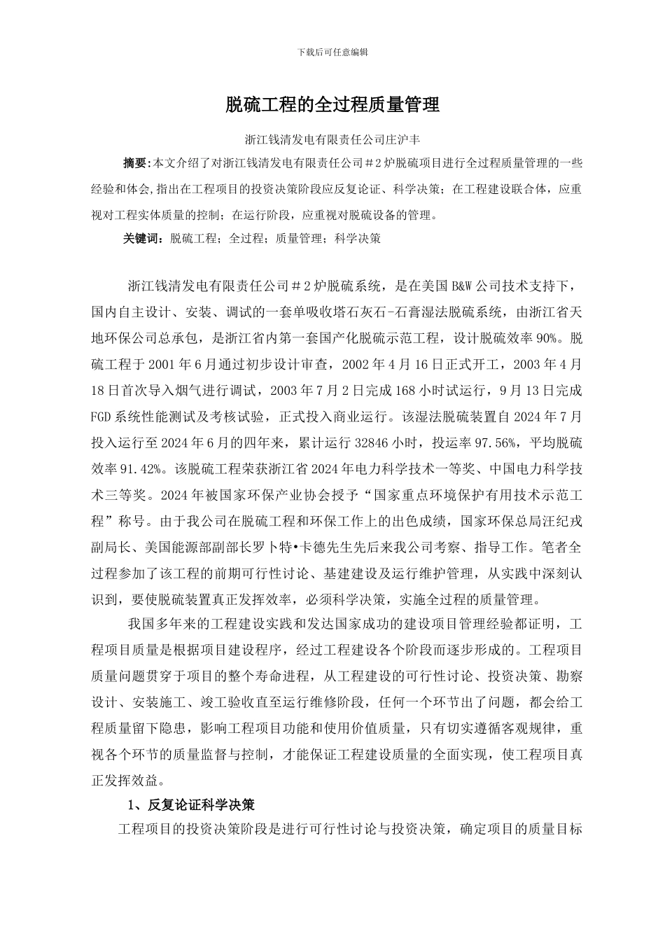 脱硫工程的全过程质管理_第1页