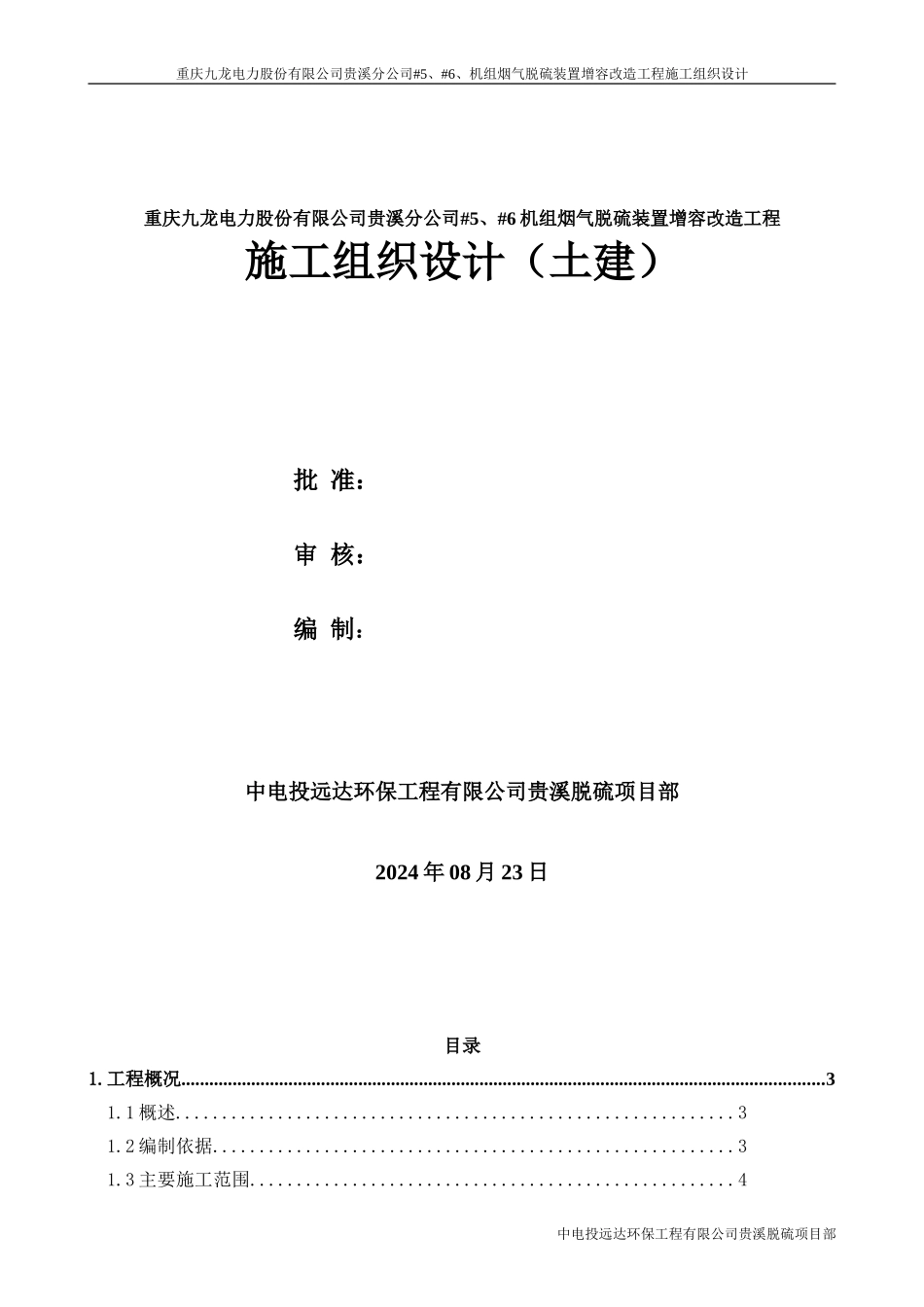脱硫工程改造施工组织设计_第1页