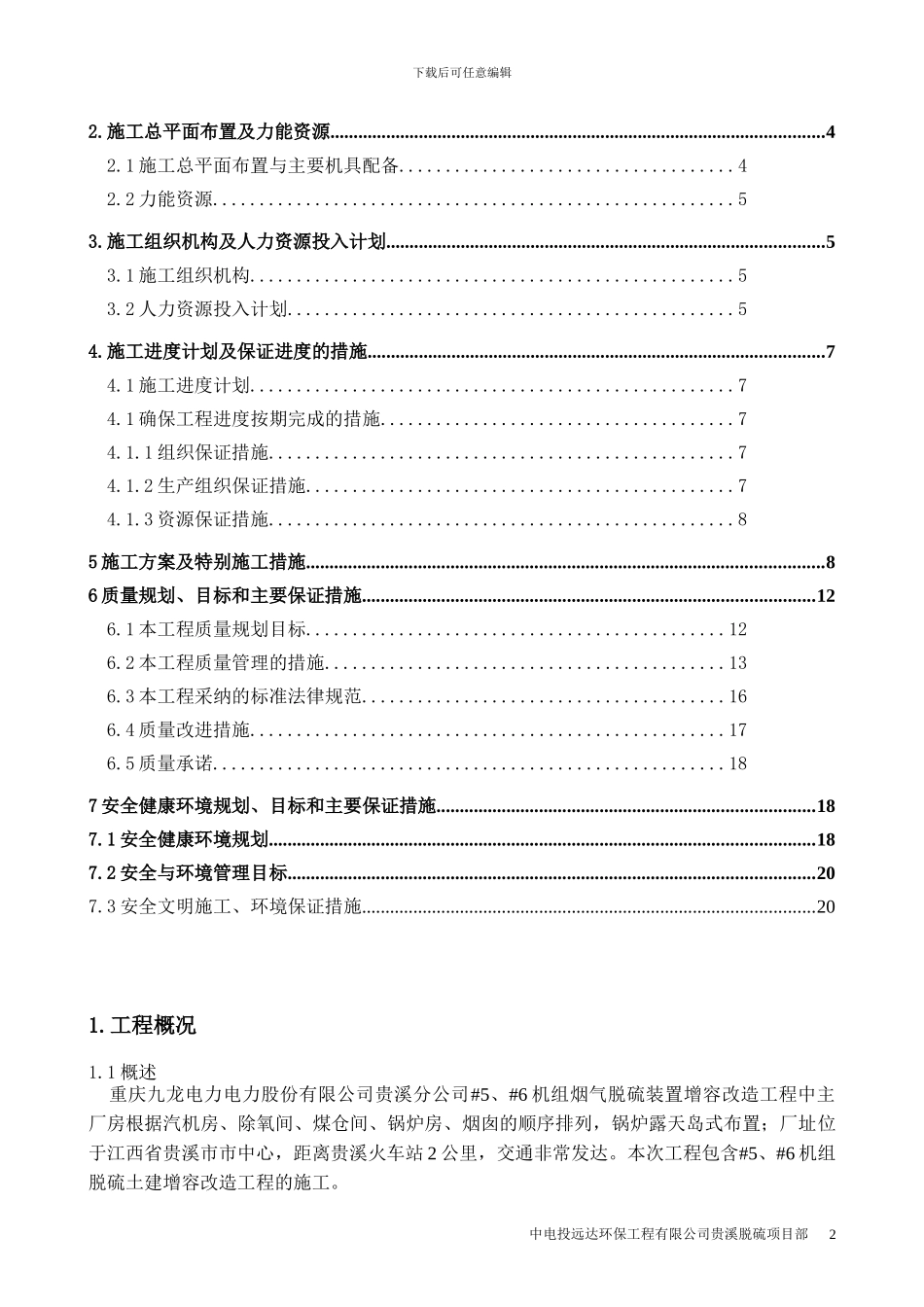 脱硫工程改造施工组织设计_第2页