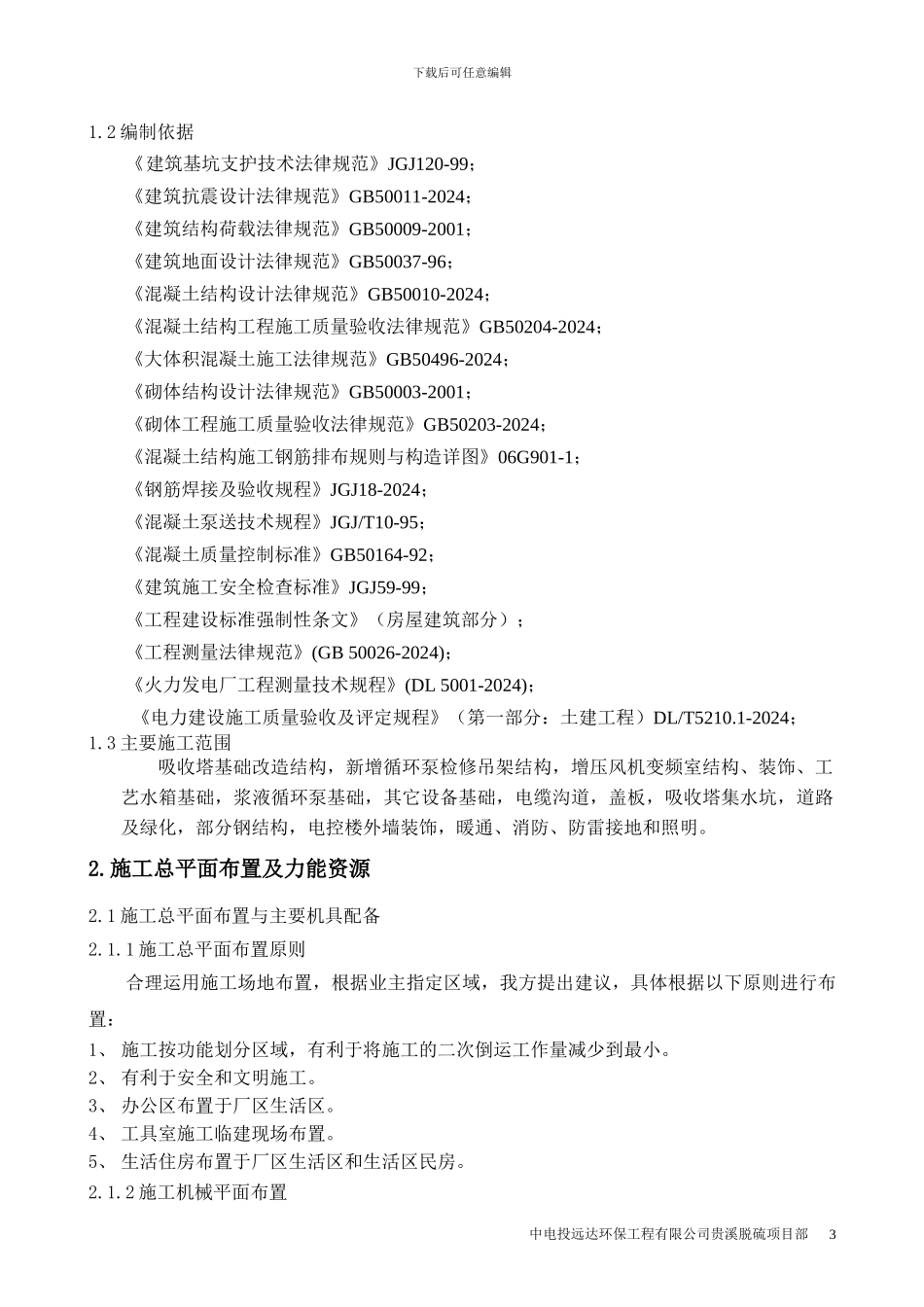 脱硫工程改造施工组织设计_第3页