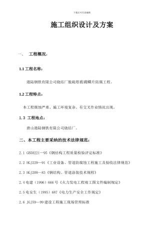 脱硫施工组织设计及方案