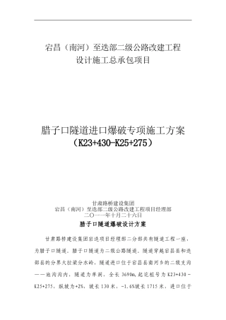 腊子口隧道爆破专项施工方案