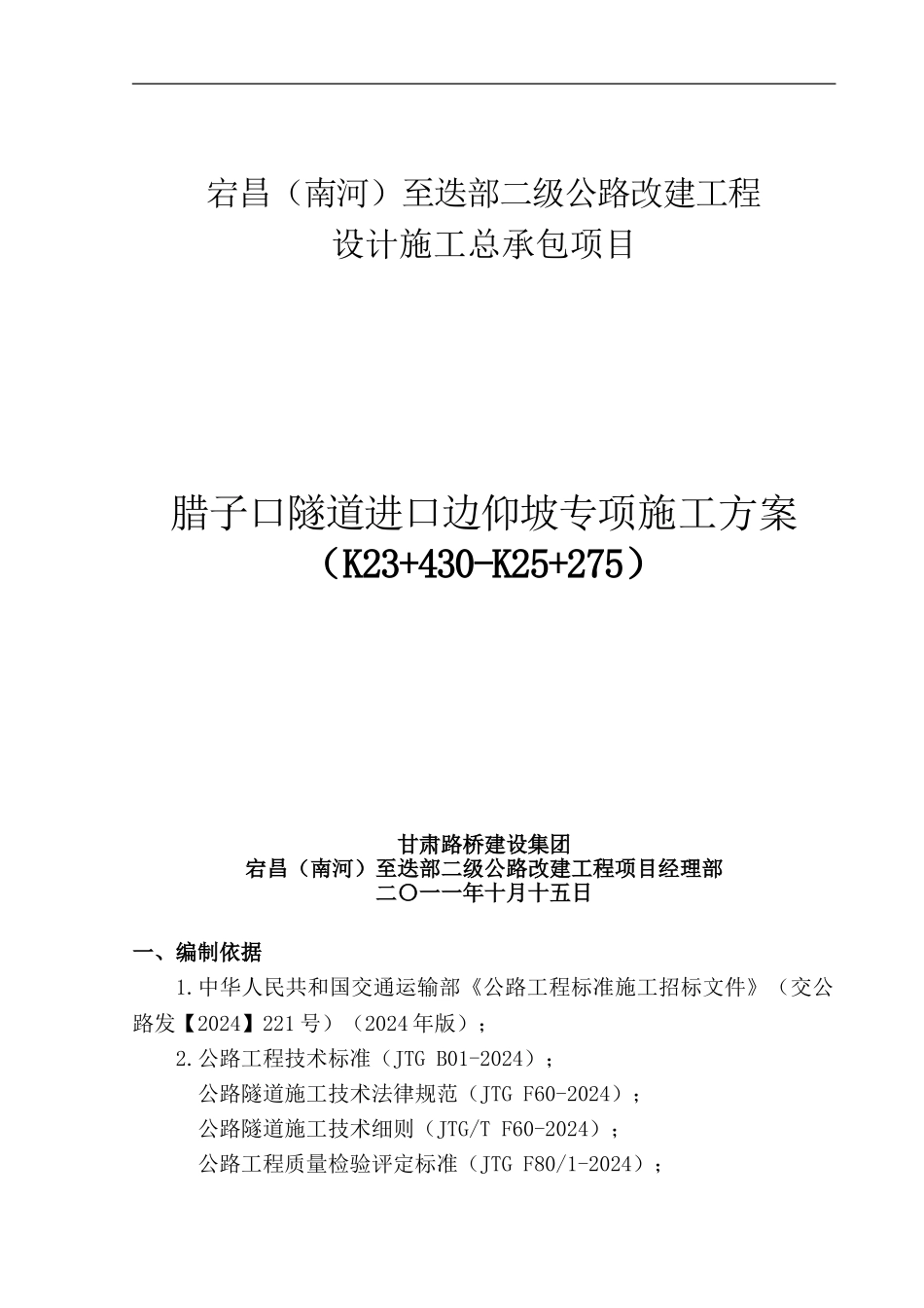 腊子口隧道进口边仰坡专项施工方案_第1页