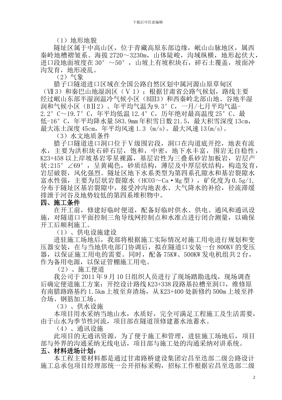 腊子口隧道进口边仰坡专项施工方案_第3页