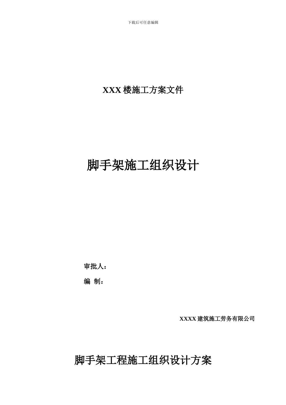 脚手架施工组织设计方案_第1页