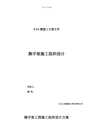 脚手架施工组织设计方案